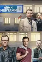 Дом с ментами смотреть онлайн сериал 1 сезон